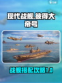 现代战舰彼得大帝号搭配什么介绍