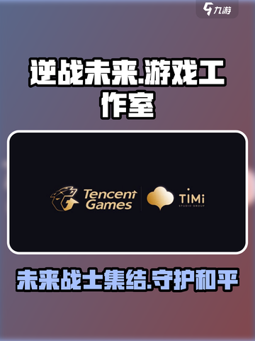 逆战未来是哪个工作室的介绍截图1
