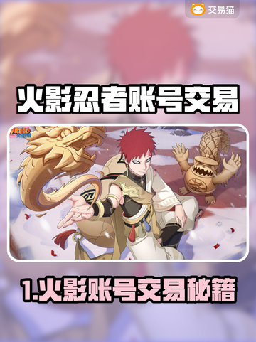 🔥火影忍者账号交易平台大揭秘！🎮截图1