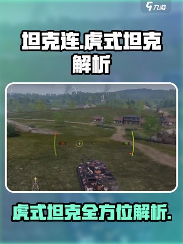 游戏《坦克连》虎式坦克全面解析💥截图1