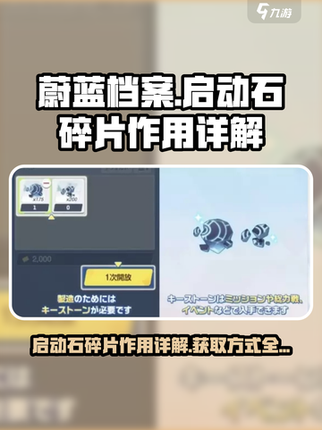 蔚蓝档案启动石碎片有什么用呢介绍截图1
