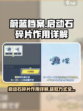 蔚蓝档案启动石碎片有什么用呢介绍