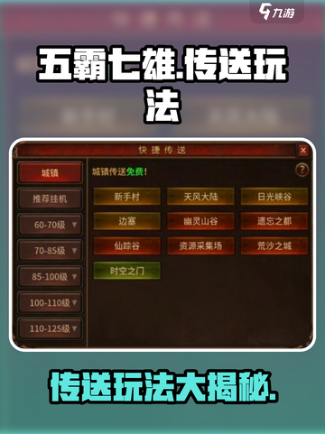 五霸七雄🔥传送秘籍❗玩法超简单！截图1