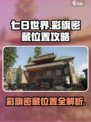 七日世界手游彩旗秘藏位置在哪介绍
