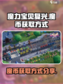 魔力宝贝复兴🔥魔币获取全攻略💎