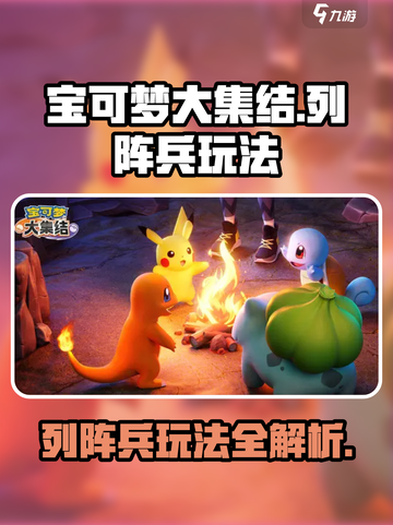 宝可梦大集结🔥列阵兵玩法超全攻略🎉截图1