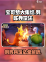 宝可梦大集结🔥列阵兵玩法超全攻略🎉
