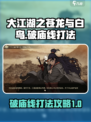 大江湖之苍龙与白鸟破庙线打法介绍