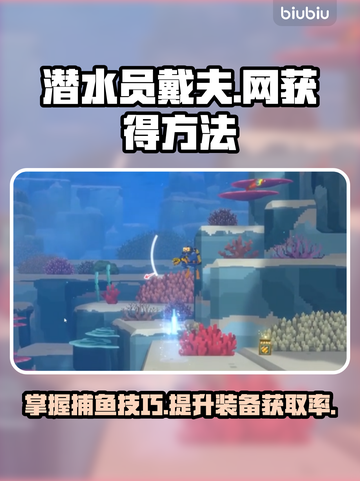 潜水员戴夫网获得方法💎游戏秘籍大公开！截图1