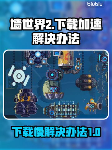 墙世界2下载慢？🔥一键加速让你畅玩🎉截图1