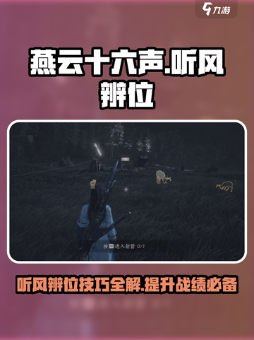 燕云十六声听风辨位介绍介绍截图1