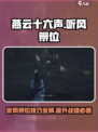 燕云十六声听风辨位介绍介绍