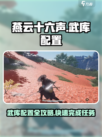 燕云十六声🔥武库配置全攻略！快速完成任务💡截图1