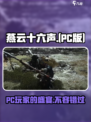 燕云十六声有pc吗介绍