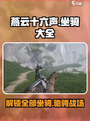 燕云十六声🔥坐骑大全，游戏玩家必看！截图1