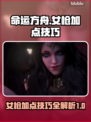 命运方舟♀女枪加点🔥必看技能加点技巧！