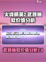 火线精英2军械库武器抽哪个池好介绍