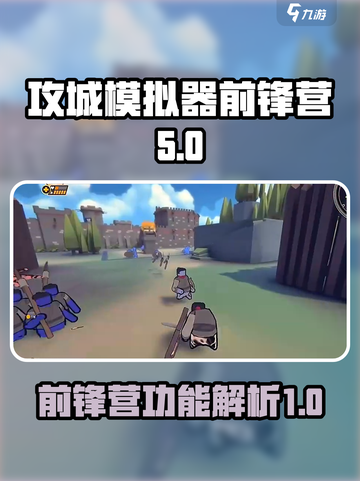攻城模拟器前锋营介绍介绍截图1
