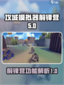 攻城模拟器前锋营介绍介绍