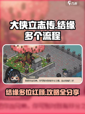 大侠立志传可以结缘多个吗介绍截图1