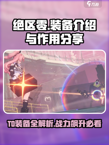 绝区零🔥T0装备作用大起底，助你战力飙升！截图1