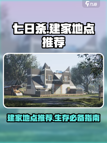 七日世界🔥最佳建家地点推荐，生存必备！截图1