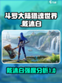 斗罗大陆猎魂世界🔥戴沐白强度分析来啦！