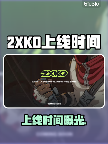 2XKO定档！上线时间曝光🔥截图1
