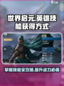世界启元🔥英雄技能获取全攻略！💎