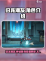 归龙潮灰是谁介绍