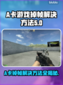 A卡玩游戏掉帧？这些解决方法让你畅爽体验🔥🎮