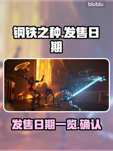 钢铁之种🔥发售日期大曝光！🎮💥截图1