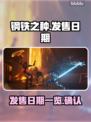 钢铁之种🔥发售日期大曝光！🎮💥