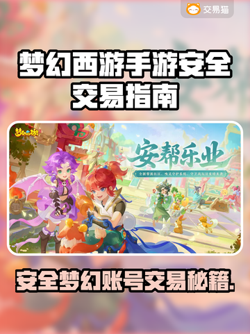 🔥梦幻西游账号交易暗藏陷阱？新人玩家必看避坑指南！💥截图1