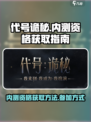 代号诡秘内测资格怎么获得介绍