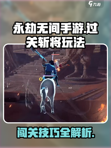 永劫无间手游🔥过关斩将玩法超详细🔥截图1