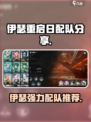 伊瑟重启日配队分享介绍