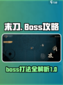 末刀boss攻略介绍