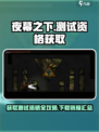 夜幕之下测试资格怎么获得介绍