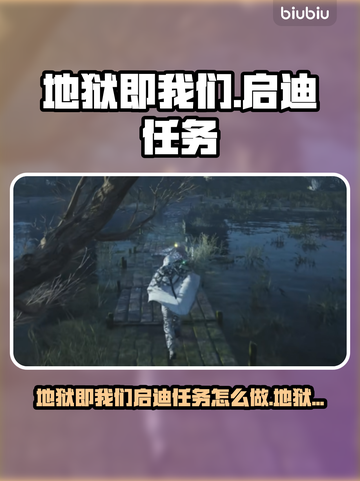 🔥《地狱即我们》启迪任务全攻略！💥截图1