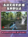 永劫无间手游🔥缠龙奔野玩法攻略，大神必备技巧！