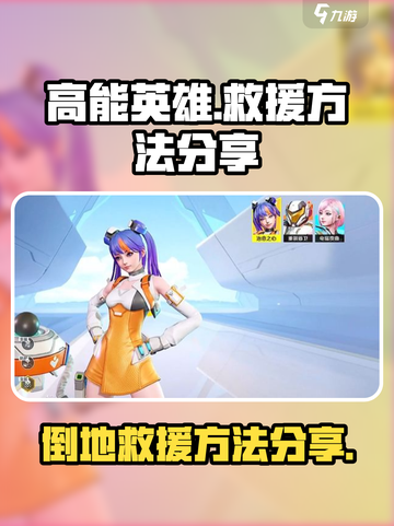 高能英雄倒地时可以救援吗介绍截图1