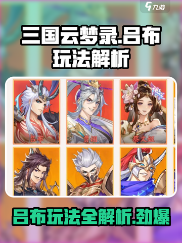 三国云梦录🔥吕布玩法大揭秘！带你飞天逆袭✨截图1