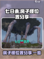 七日世界房子怪位置分享介绍