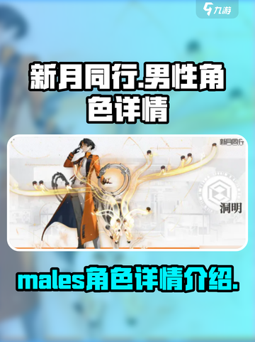 新月同行男主有哪些介绍截图1