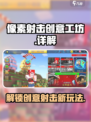 像素射击创意工坊🔥解锁游戏新玩法，创意由你定！