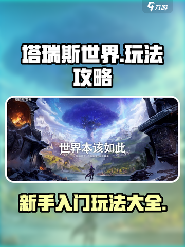 塔瑞斯世界手游怎么玩介绍截图1