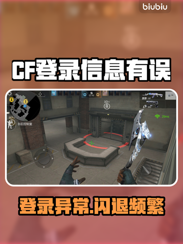 💥CF闪退+登录错误？速看解决方法！🎮截图1