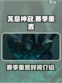 龙息神寂赛季重置什么时候介绍