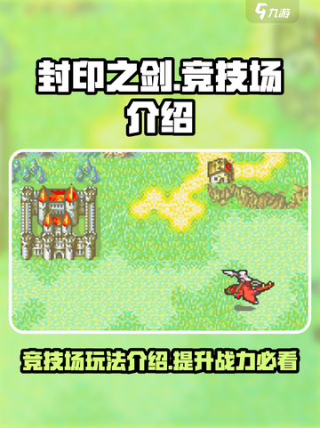 封印之剑竞技场有什么用介绍截图1